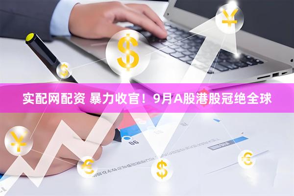 实配网配资 暴力收官！9月A股港股冠绝全球