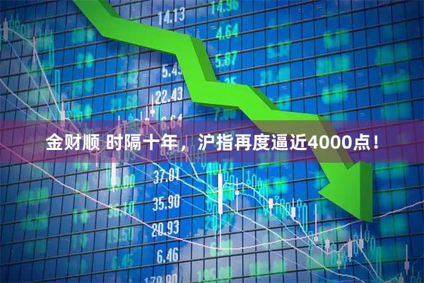 金财顺 时隔十年，沪指再度逼近4000点！