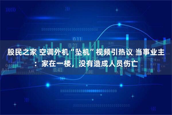 股民之家 空调外机“坠机”视频引热议 当事业主：家在一楼，没有造成人员伤亡