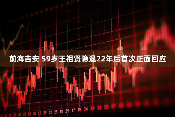 前海吉安 59岁王祖贤隐退22年后首次正面回应